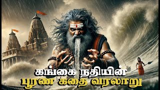 கங்கை நதியின் பூரண கதை வரலாறு | Ganga river History Tamil