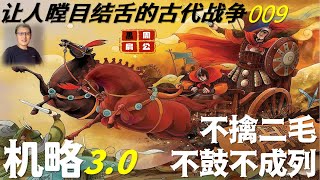 【中国上古战争】游戏时代009  机略3.0：越王勾践挥刀自宫，远古的大义怎么成了今天的笑柄？