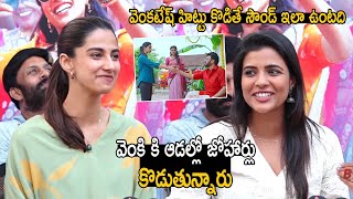 వెంకటేష్ హిట్టు కొడితే సౌండ్ ఇలా ఉంటది Sankranthiki Vasthunam Meenakshi Chaudhary, Aishwarya Rajesh