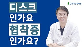 디스크인가요 협착증인가요?