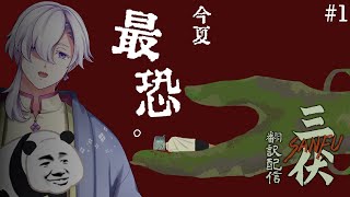 #1 【三伏/Sanfu】ホラゲー好き必見。中国の超期待新作ホラーを2人で翻訳プレイ【時雨シュウ/Vtuber】