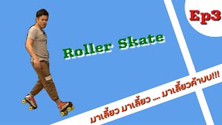 Roller skate ep3 สอนการเลี้ยว สำหรับผู้เริ่มต้น