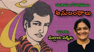 #malladipadmaja #teluguaudiostories  మల్లాది పద్మజ | అనుబంధాలు | తమస్విని |