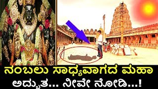 ನಂಬಲು ಸಾಧ್ಯವಾಗದ ಮಹಾ ಅದ್ಭುತ ನೀವೇ ನೋಡಿ || kannada ||