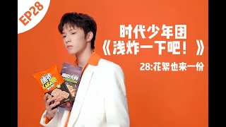 〖TNT时代少年团 刘耀文〗《浅炸一下吧！》28：花絮也来一份｜ [𝙇𝙞𝙪 𝙔𝙖𝙤𝙒𝙚𝙣]