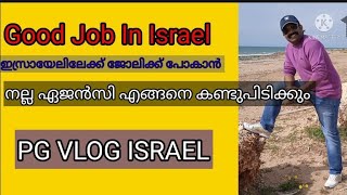 Good Job In Israel. ഇസ്രായേലിൽ ജോലിക്ക് പോകാൻ നല്ല ഏജൻസി എങ്ങനെ കണ്ടുപിടിക്കും