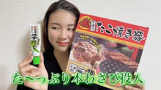 【ドッキリ】たこ焼きの中に大量のわさび投入で相方悶絶【あやさや】