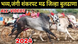 मढ जिल्हा बुलढाणा शंकरपट 2024 | pat संपूर्ण विडिओ | buldana shankarpat | bailgada sharyat new video