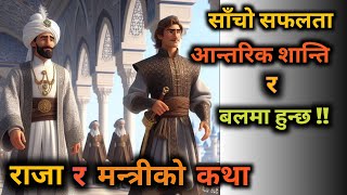 साँचो सफलता के मा हुन्छ ? Motivational story of king and minister