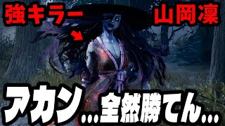 【2v8】地獄の3連敗を経験して山岡凜が2対8で弱い理由が分かりました…【Dead by Daylight / デッドバイデイライト】