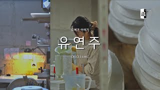 [vlog] 익숙함이 주는 편안함 그리고 재탄생의 새로움 | ON(溫)CERAMIC SEASON2 | ep4. 유연주