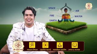 আমাদের জীবনে পঞ্চতত্ত্বের মাহাত্ম্য কি ? I  Astrologer Joydev Sastri