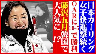 藤沢五月 大活躍でカーリング日本女子快進撃「平昌冬季オリンピック」