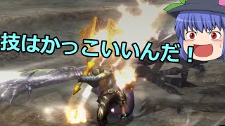 【MHXX Switch版】この狩技ってスタン値高くないんかい！【ゆっくり実況】