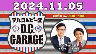 2024.11.05 アルコ＆ピース D C GARAGE