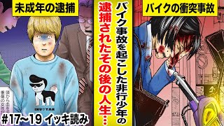 【漫画イッキ見!!】逮捕される未成年…。バイク事故で通行人に怪我を負わせた非行少年の末路が…『ケーキの切れない非行少年たち』17話〜19話【少年犯罪・実録・ドラマ化・くらげバンチ・ボイコミ】