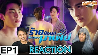 Unforgotten Night EP1 Reaction ร้ายนักนะรักของมาเฟีย | เม้นท์ก่อนเข้านอน