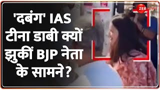 IAS Tina Dabi Satish Punia Video: 'दबंग' IAS टीना डाबी क्यों झुकीं BJP नेता के सामने? Viral Video