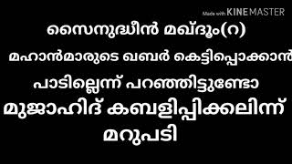 സൈനുദ്ദീൻ മഖ്ദൂം(റ) മഹത്തുക്കളുടെ ഖബർ കെട്ടിപ്പൊക്കാൻ പാടില്ല എന്നമുജ ജമകളുടെ തട്ടിപ്പുകൾക്ക് മറുപടി