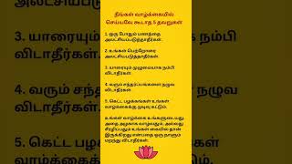 நீங்கள் வாழ்க்கையில் செய்யக் கூடாத 5 தவறுகள் #shorts #tamilquotes #tamil #shortsfeed #tamilshorts