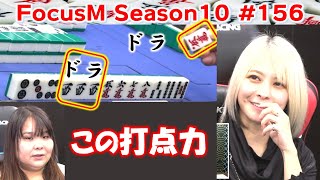 【麻雀】FocusM Season10 #156