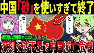 【驚愕】中国が砂地獄へ突入！アメリカ100年分を2年で消費する“都市崩壊”危機と禁断の起死回生策！【ずんだもん＆ゆっくり解説】