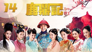 [ENGSUB] 鹿鼎记 第14集 | The Deer and the Cauldron EP14（韩栋、张檬、贾青、吴倩、张馨予、娄艺潇主演）