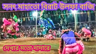 সনৎ মাহাতো দেখার মতো বাজি ও উলফা নাচ  Sanat Mahato Chhou Dance