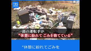 Nスタ545「休憩のフリして…不法投棄の現場」