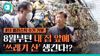 8월부터 우리 아파트에 쓰레기 산이 생길 수 있다?  / 뉴스토리 ×  비디오머그