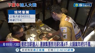 餐飲搶人大戰! 連鎖集團祭出月薪5.4萬 火鍋業宣告發出年終5千萬 民眾:很吸引人｜記者 邱瑞揚 陳秉豪 謝昀蓁｜【台灣要聞】20230103｜三立iNEWS