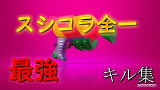 【スプラトゥーン２】超かっこいい　最強スシコラ使いの爽快！オールキル＆神プレイ集！【Splatoon2】