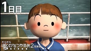 だらだら”ぼくのなつやすみ2” #1【PS2】