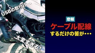 【デイトナ】モタードにUSB電源を付けるはずがバイクがとんでもない姿に・・・【バイク女子でもできる】