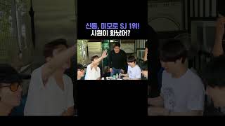 [슈주리턴즈] 신동, 미모로 SJ 1위! 시원이 화났어?? / 슈퍼주니어 superjunior