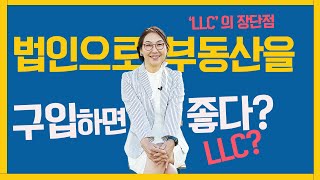 [미국부동산] 부동산을 법인으로 구입 하면 좋은 것?