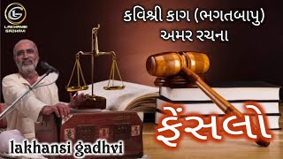 ફેંસલો | કવિકાગ_ભગતબાપુ | અમર રચના | fensalo | kavikag | લાખણશી ગઢવી | #લાખનચારણ | lakhansi gadhvi |