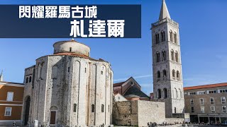 克羅埃西亞Croatia之旅｜閃耀海上的羅馬古城札達爾Zadar｜聆聽自然旋律海風琴【葳葳愛旅遊】