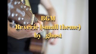 【作業用BGM】紓壓放鬆背景音樂 吉他 Reverie (small theme) by _ghost