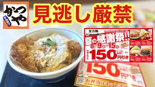 【かつや】2024年夏の感謝祭 8月9日〜15日まで 4品が150円引きで「カツ丼（竹）」を食べてきた