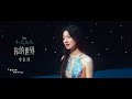 [4K Official MV] Shan Yichun - Part of Your World (2023 