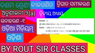 ଦ୍ଵିତୀୟ ଅଧ୍ୟାୟ,ଦ୍ଵିଘାତ ସମିକରଣ,ଦଶମ ଶ୍ରେଣୀ,ରାଉତ ସାର୍ କ୍ଲାସ୍ ସେ, ଓଡ଼ିଆ ମିଡ଼ିୟମ୍, ଉଦାହରଣ-୧,ଅନୁଶୀଳନୀ ୨(a)