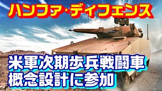 韓国ハンファが米軍次期歩兵戦闘装甲車概念設計に参戦