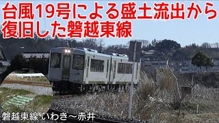 台風19号による盛土流出から復旧した磐越東線（いわき～赤井）