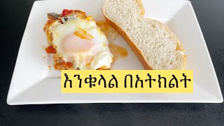 አትክልት በእንቁላል