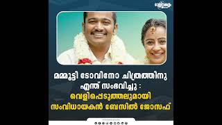 മമ്മൂട്ടി - ടോവിനോ ചിത്രത്തിനു എന്ത് സംഭവിച്ചു? :വെളിപ്പെടുത്തലുമായി സംവിധയാകൻ ബേസിൽ ജോസഫ്