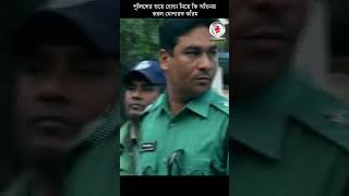 পুলিশের ভয়ে হোন্ডা নিয়ে কি অভিনয় করল মোশাররফ করিম