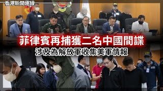 菲律賓再捕獲二中國間諜涉收集美軍情報｜德央行45年來首見財赤 2025-02-26《香港新聞連線》