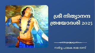 പരമകാരുണികനായ ശ്രീ നിത്യാനന്ദ പ്രഭു | ശ്രീ നിത്യാനന്ദ ത്രയോദശി 2025 | Sarvapalaka Rama Dasa