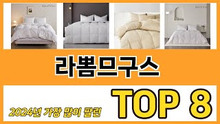 라뽐므구스 추천 순위 TOP 8 가격, 구매평, 구입처 정보